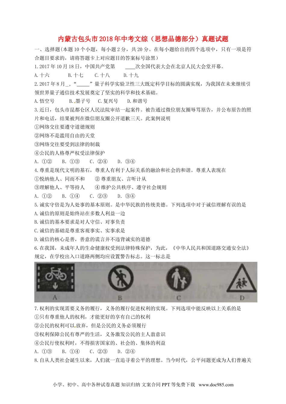 内蒙古包头市2018年中考文综（思想品德部分）真题试题（含答案）.doc