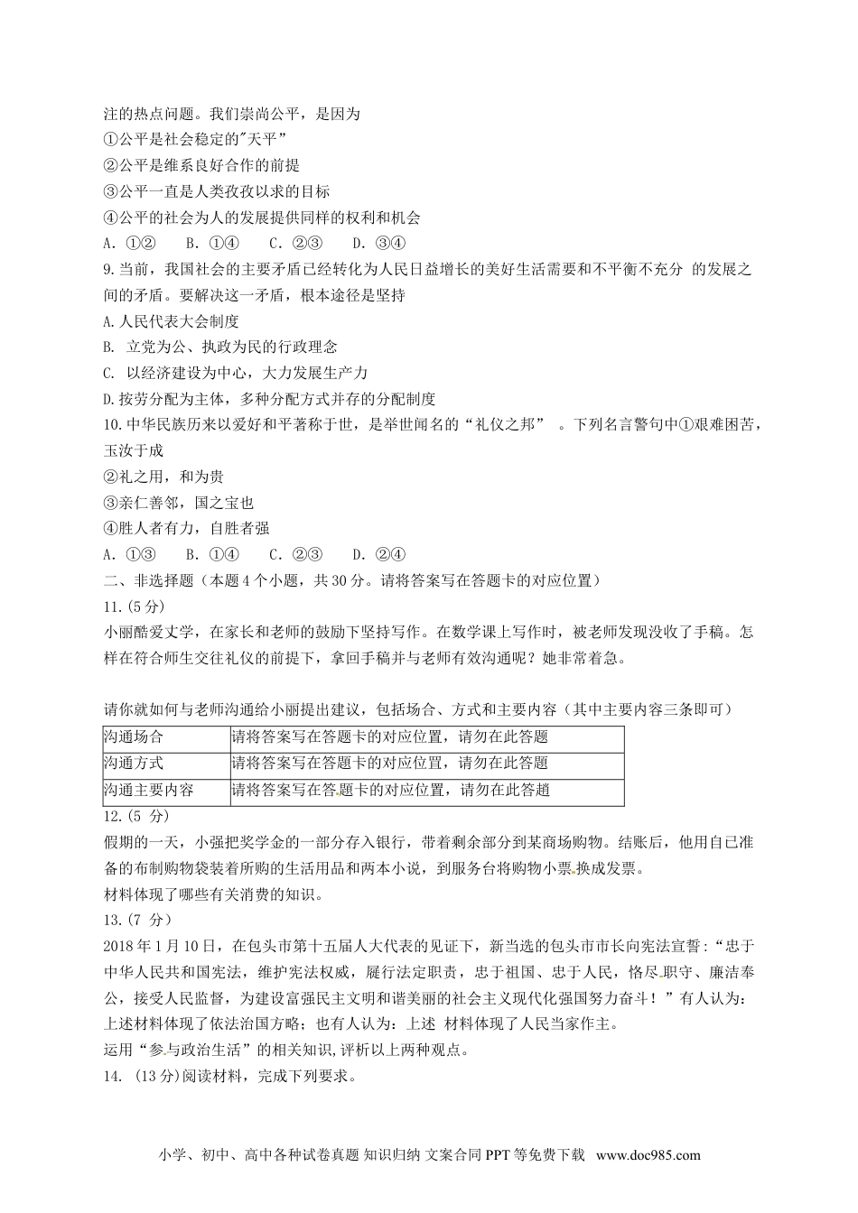 内蒙古包头市2018年中考文综（思想品德部分）真题试题（含答案）.doc
