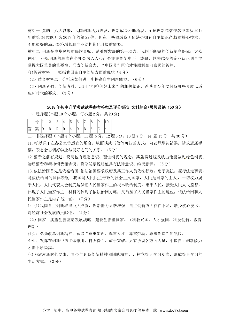 内蒙古包头市2018年中考文综（思想品德部分）真题试题（含答案）.doc