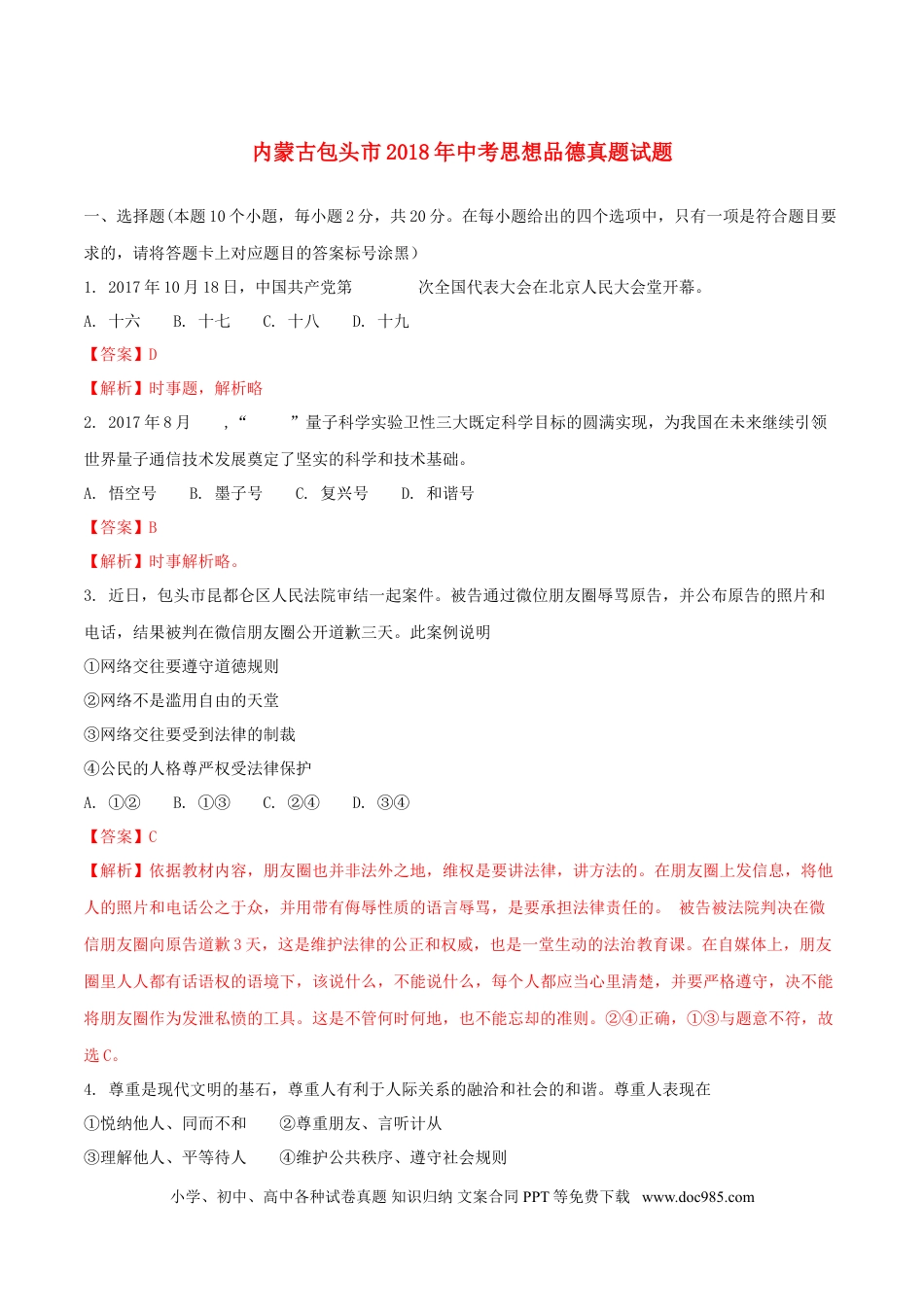 内蒙古包头市2018年中考思想品德真题试题（含解析）.doc