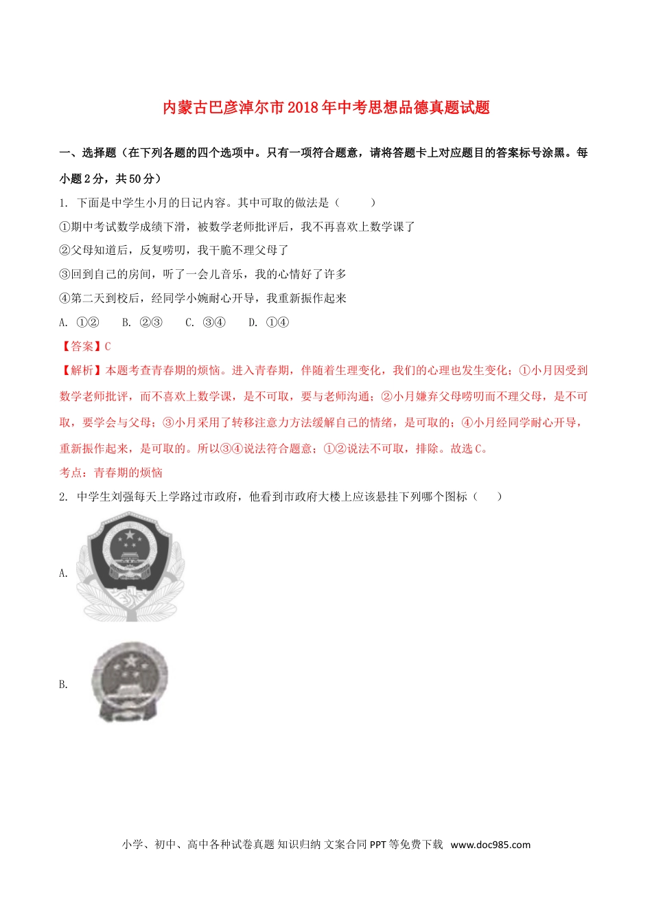 内蒙古巴彦淖尔市2018年中考思想品德真题试题（含解析）.doc
