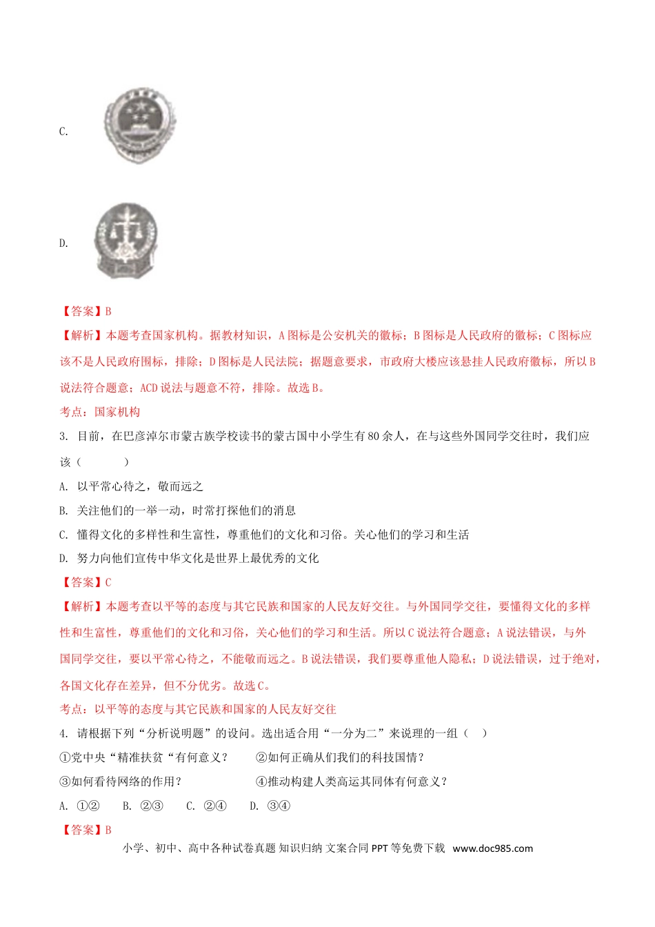 内蒙古巴彦淖尔市2018年中考思想品德真题试题（含解析）.doc