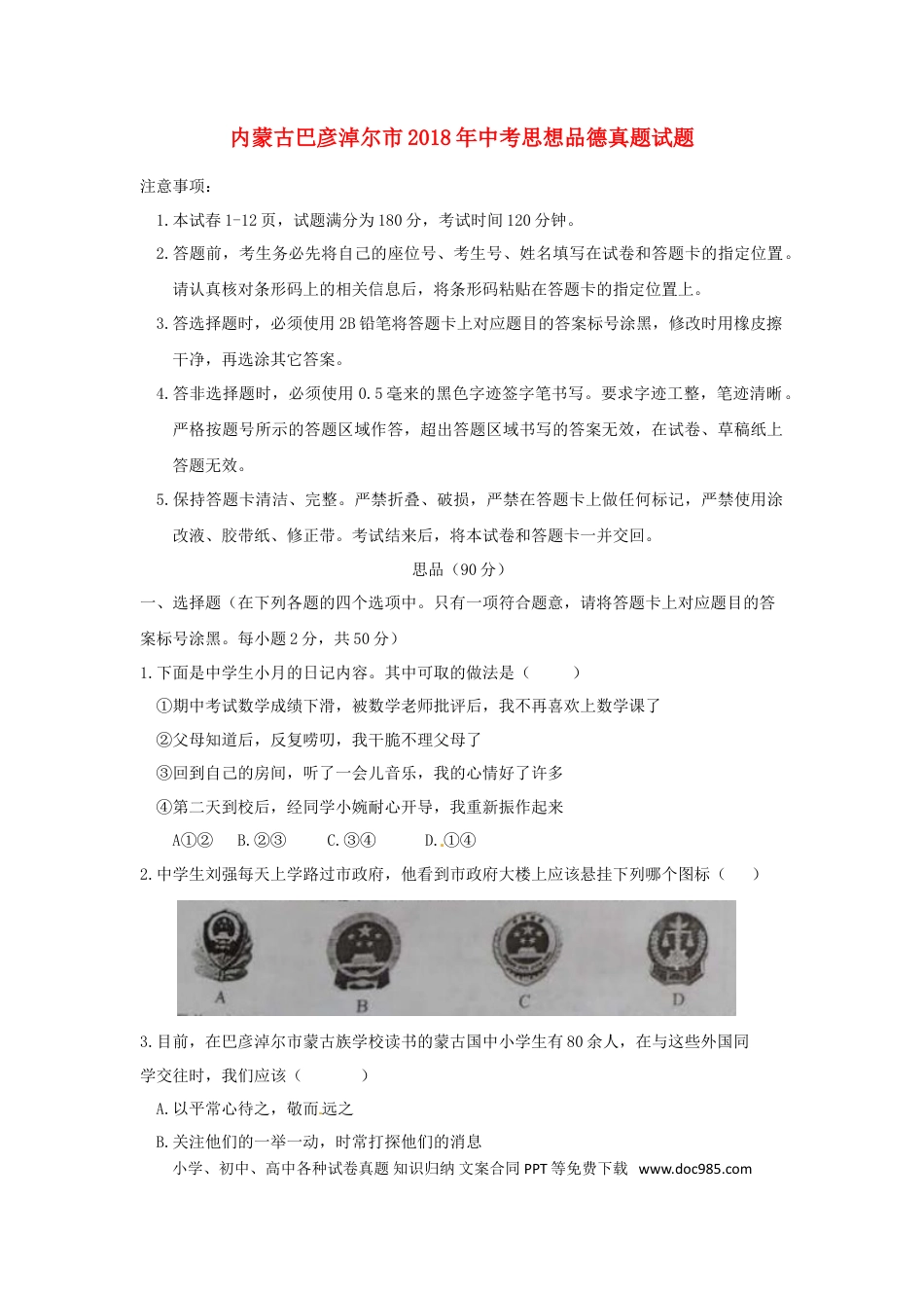 内蒙古巴彦淖尔市2018年中考思想品德真题试题（含答案）.doc