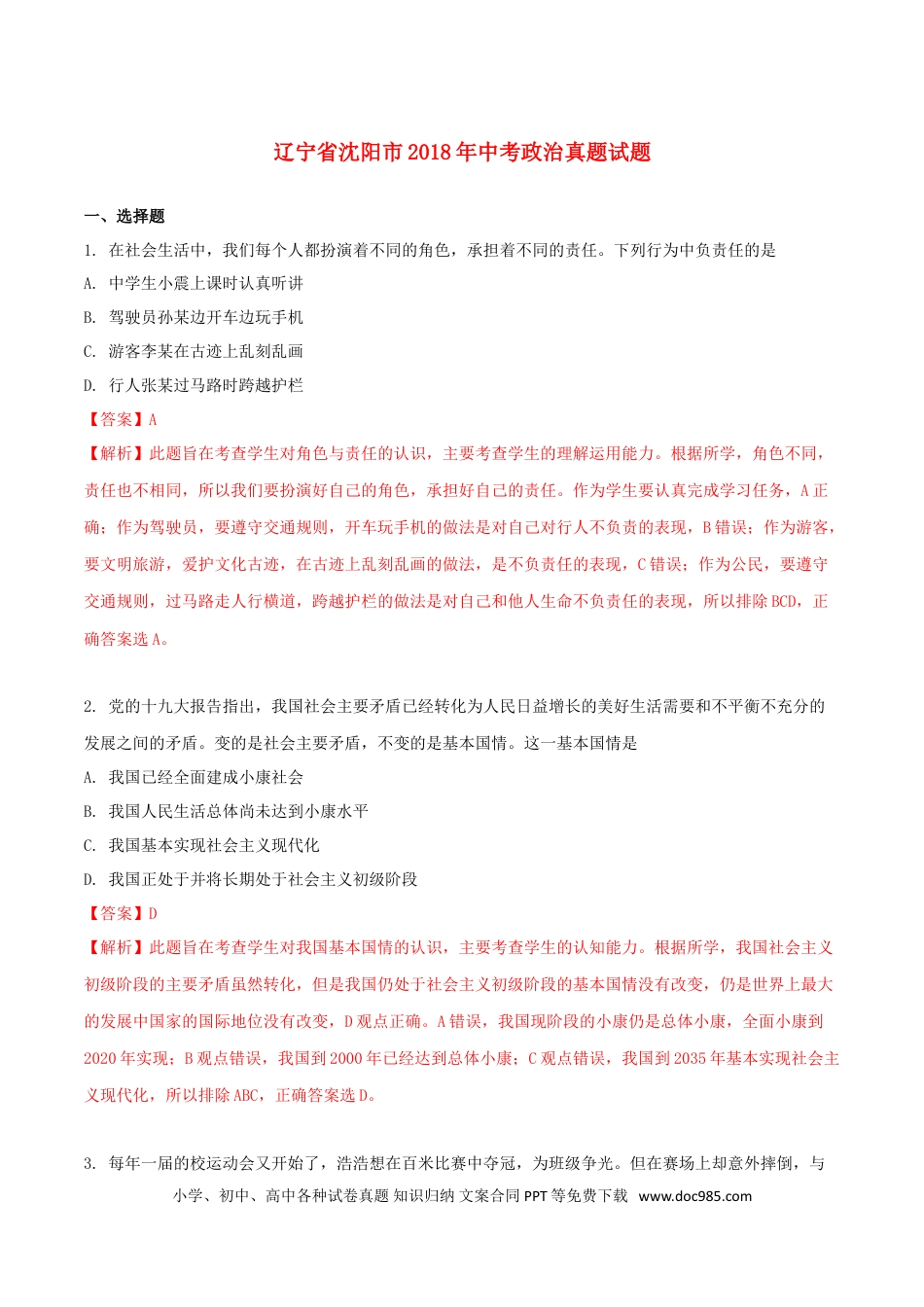 辽宁省沈阳市2018年中考政治真题试题（含解析）.doc