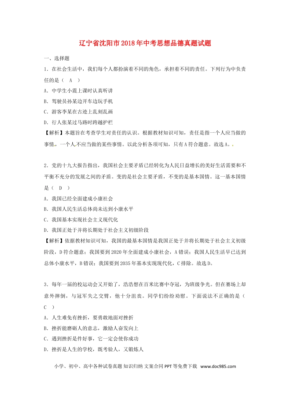 辽宁省沈阳市2018年中考思想品德真题试题（含解析）.doc