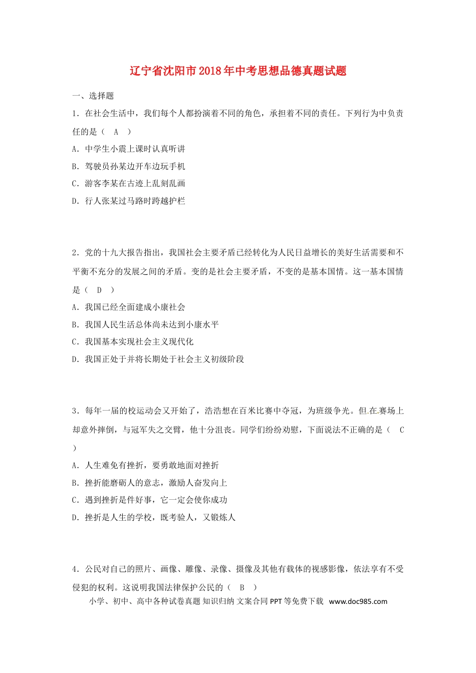 辽宁省沈阳市2018年中考思想品德真题试题（含答案）.doc