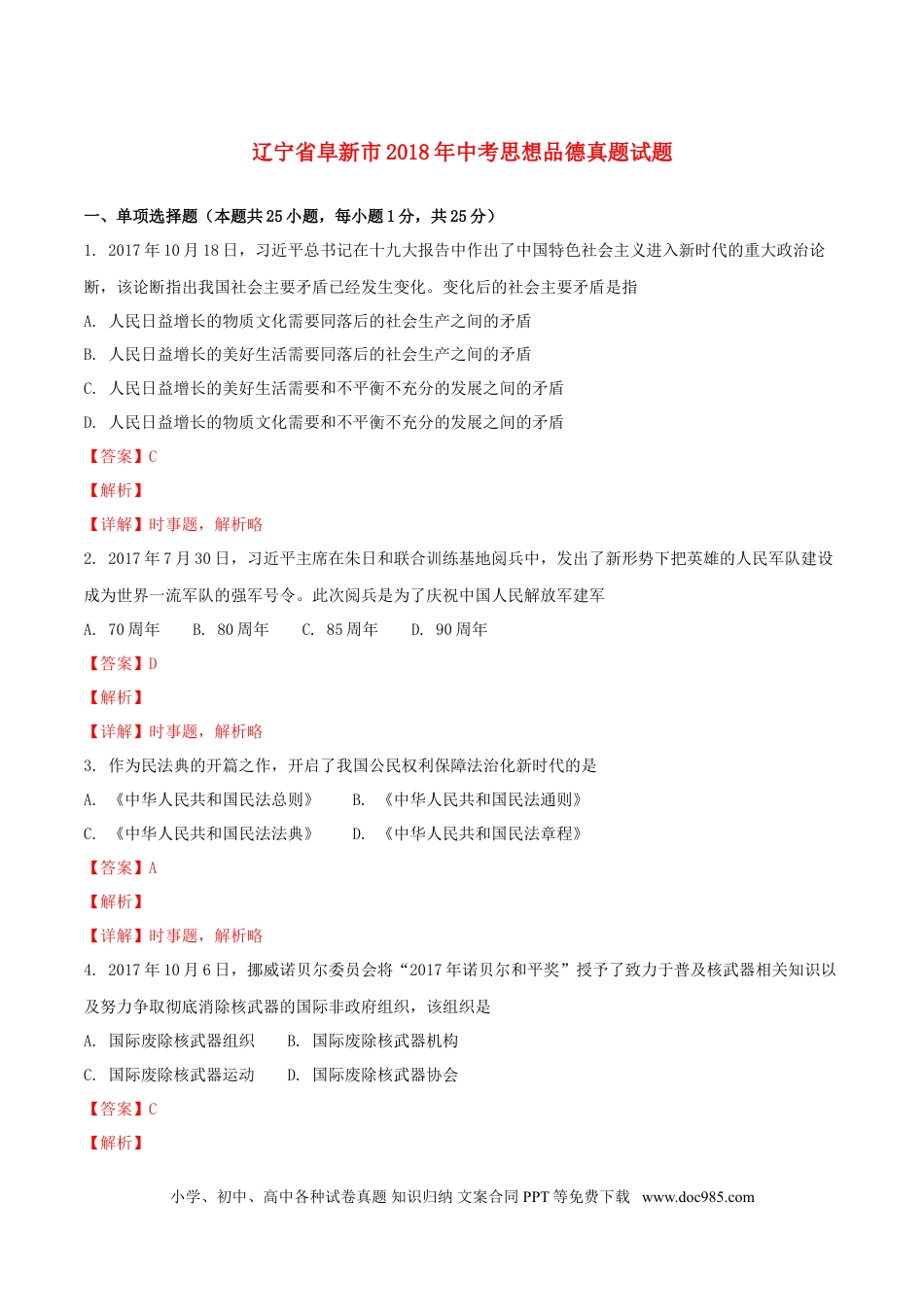 辽宁省阜新市2018年中考思想品德真题试题（含解析）.doc