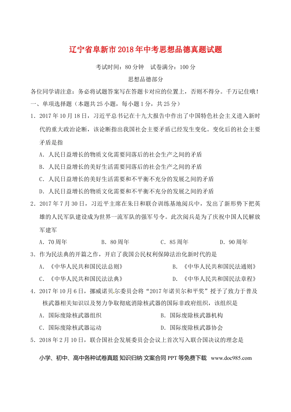 辽宁省阜新市2018年中考思想品德真题试题（含答案）.doc
