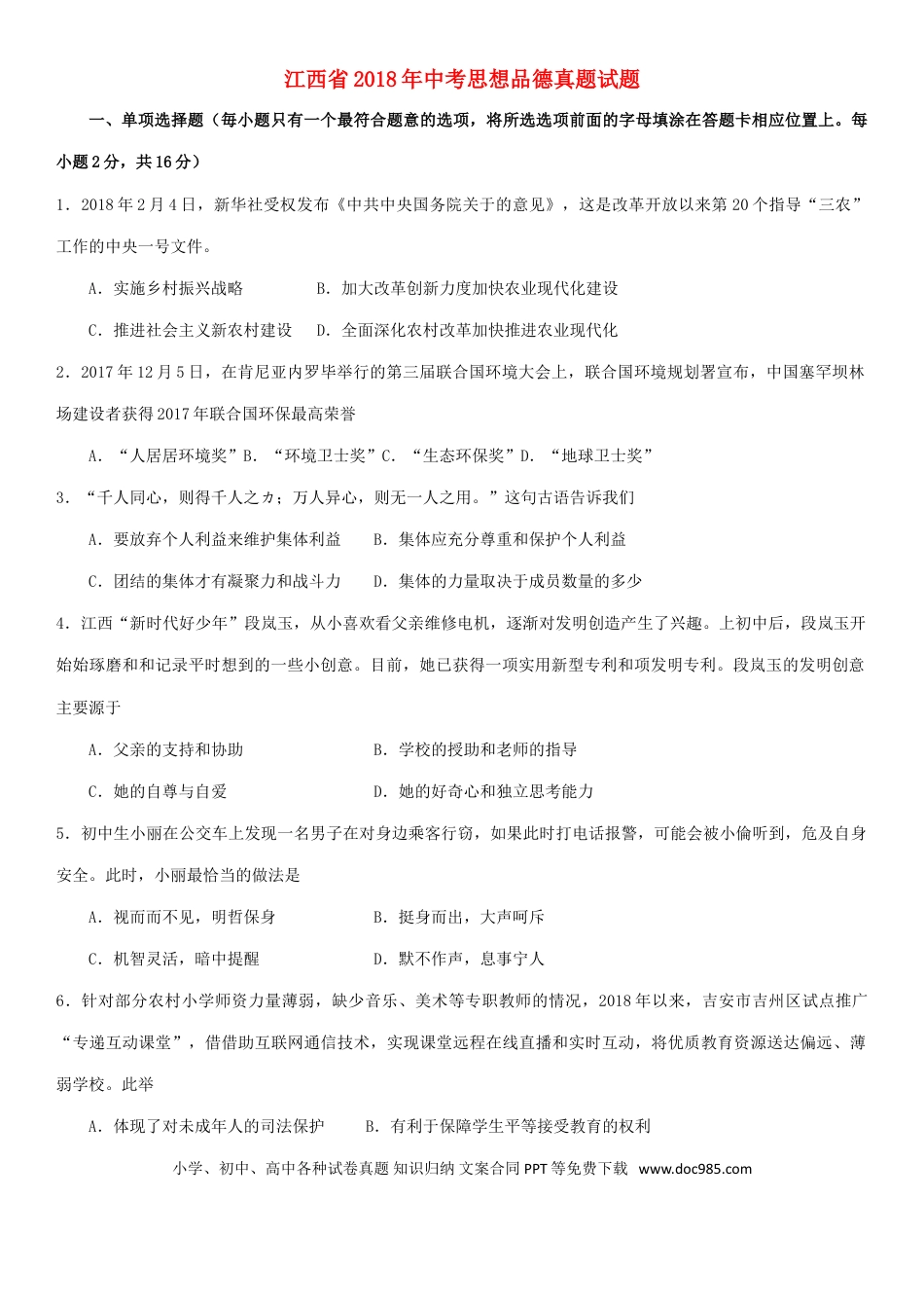 江西省2018年中考思想品德真题试题（含答案）.doc