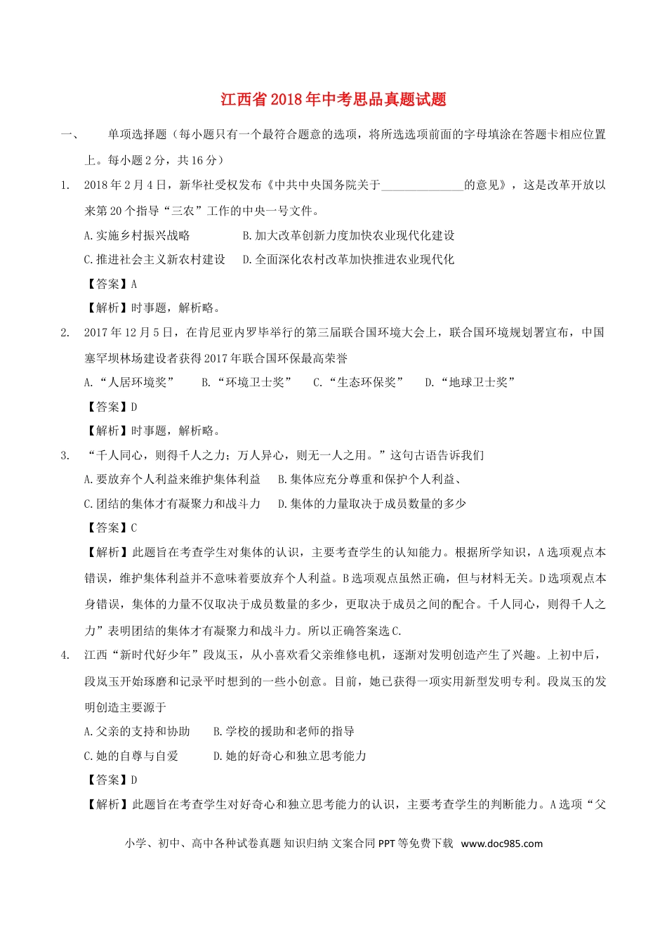 江西省2018年中考思品真题试题（含解析）.doc