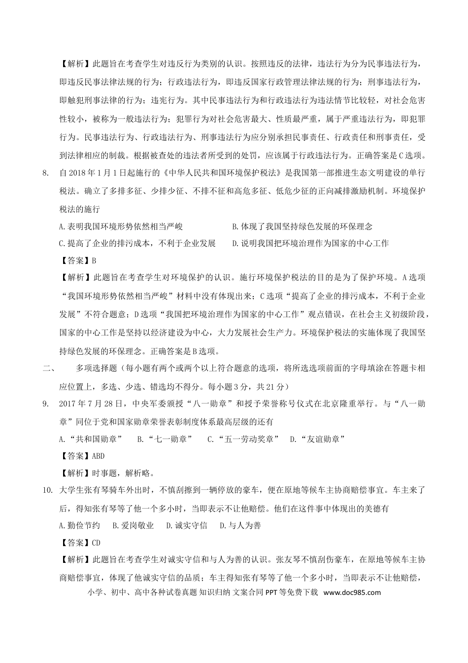江西省2018年中考思品真题试题（含解析）.doc