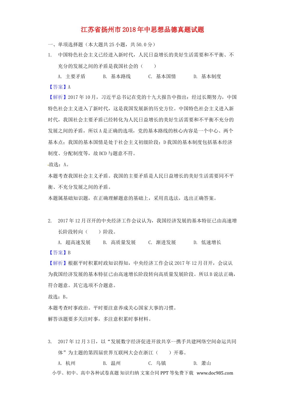 江苏省扬州市2018年中考思想品德真题试题（含解析）.doc