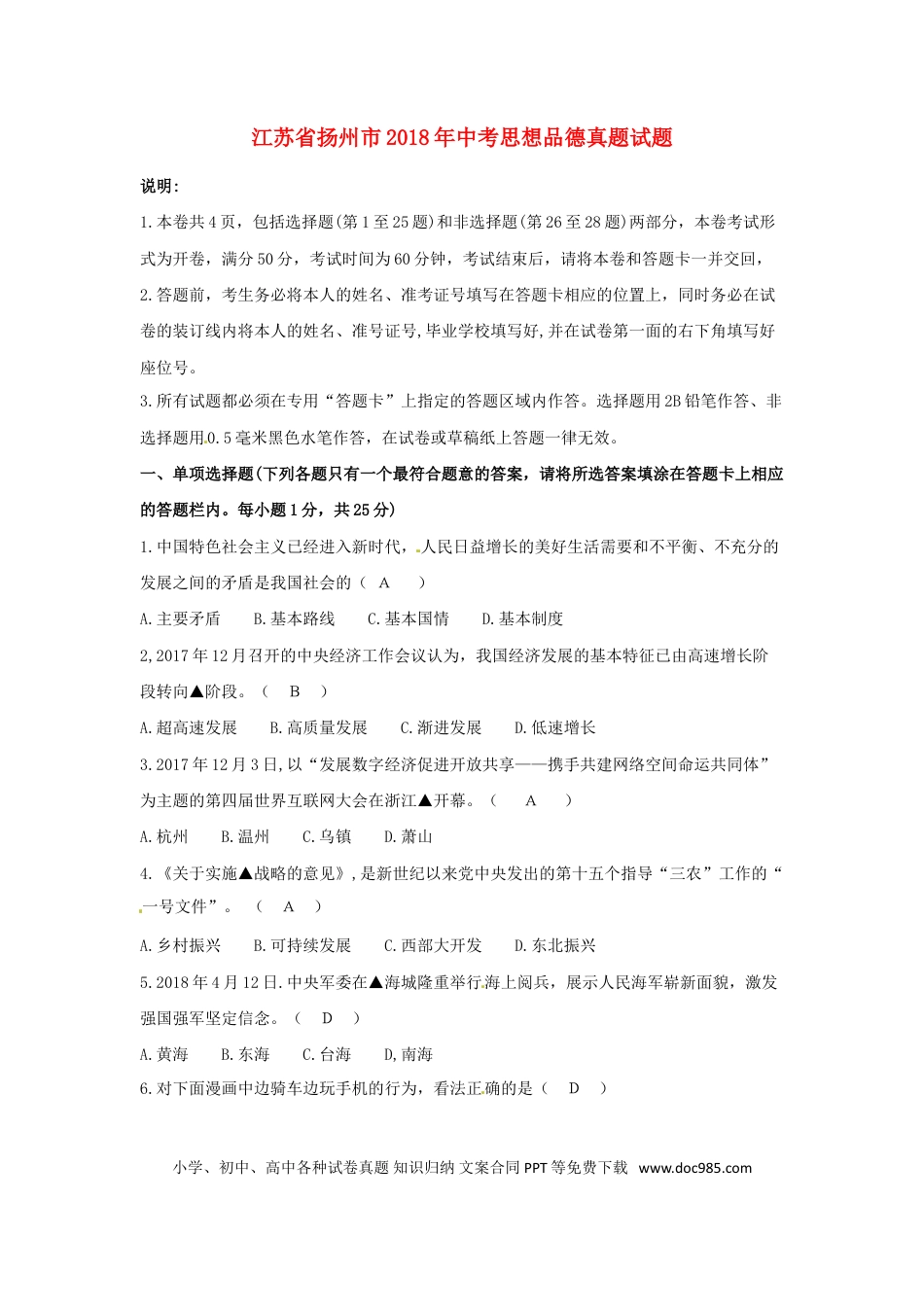 江苏省扬州市2018年中考思想品德真题试题（含答案）.doc