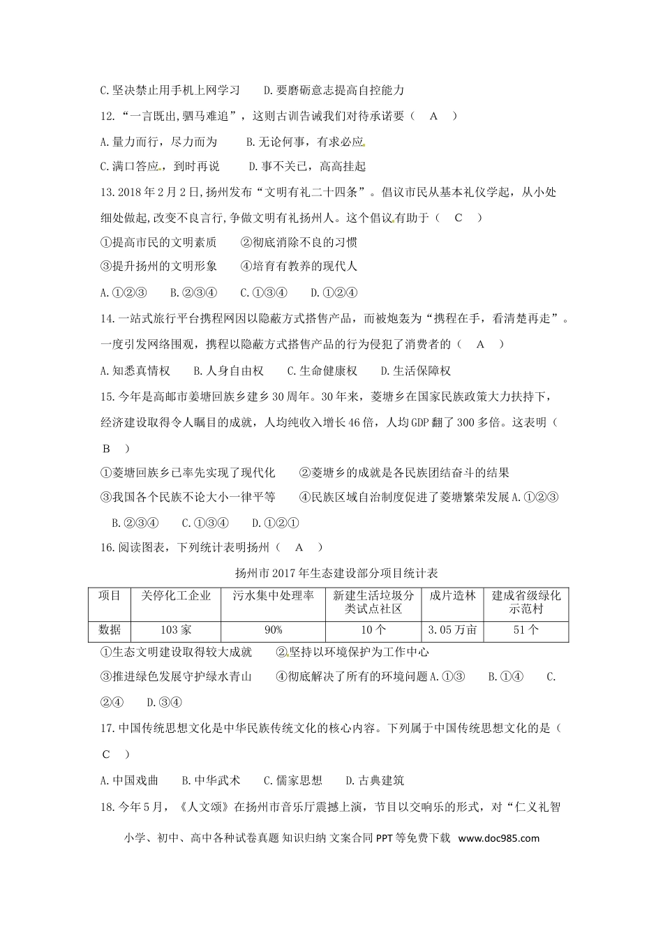 江苏省扬州市2018年中考思想品德真题试题（含答案）.doc