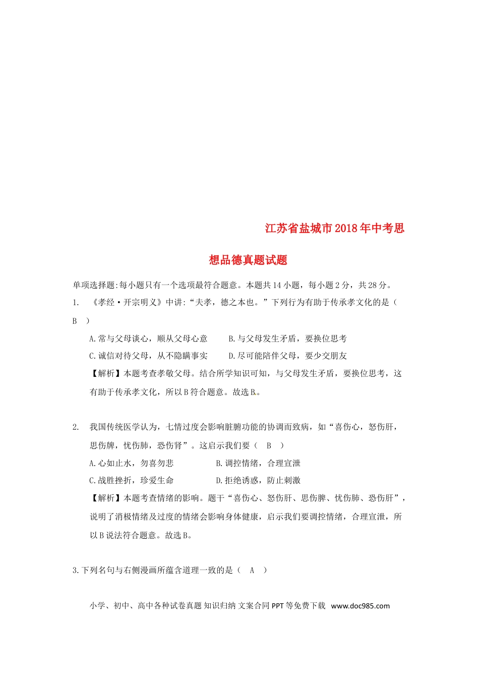 江苏省盐城市2018年中考思想品德真题试题（含解析）.doc