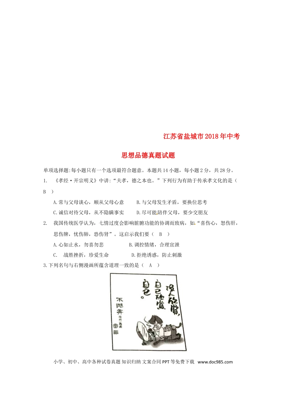江苏省盐城市2018年中考思想品德真题试题（含答案）.doc