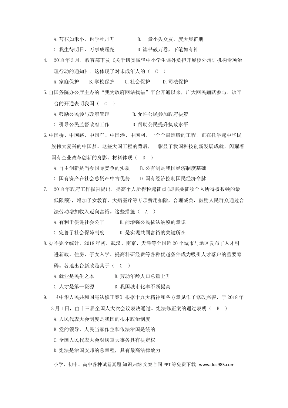 江苏省盐城市2018年中考思想品德真题试题（含答案）.doc