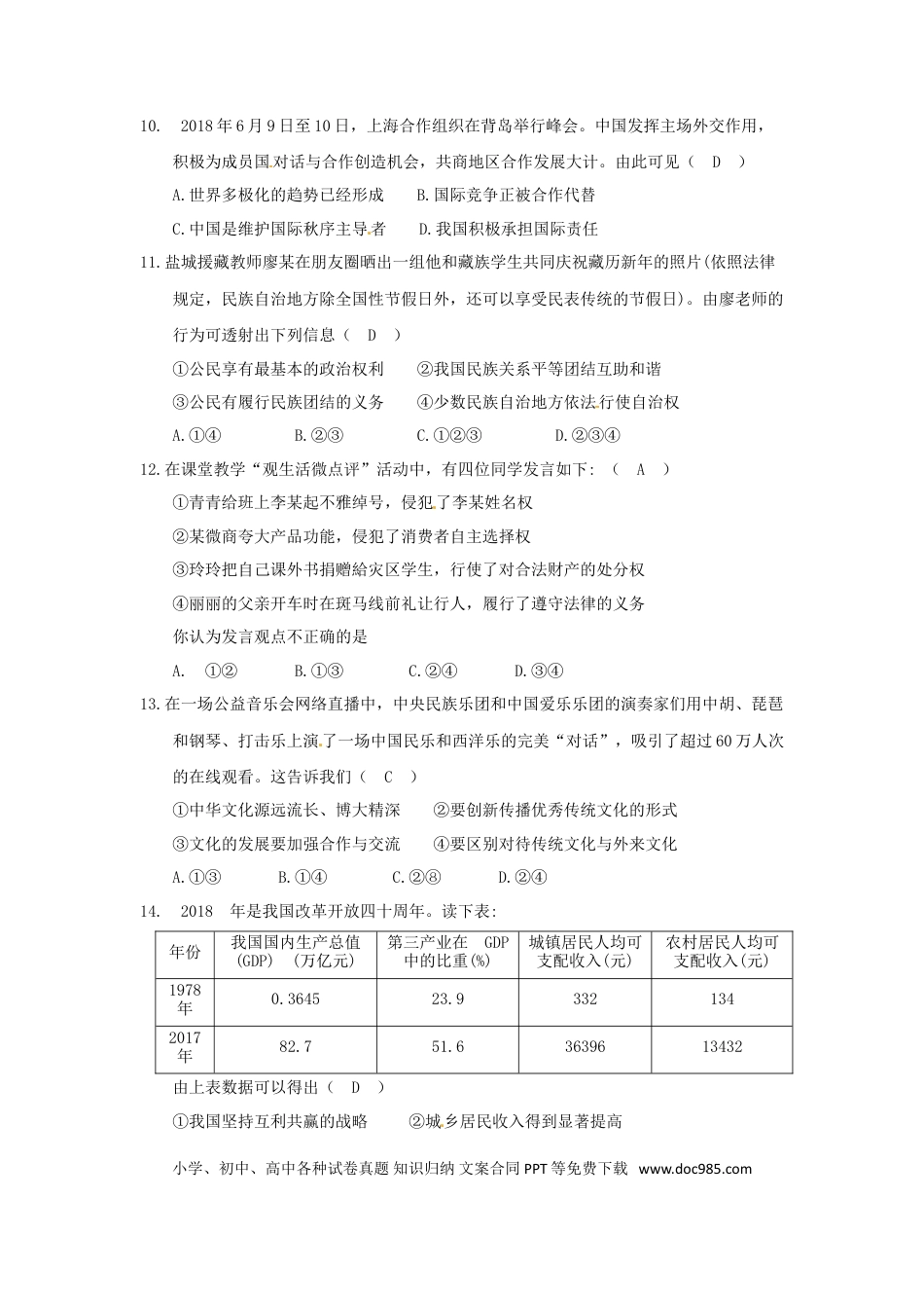 江苏省盐城市2018年中考思想品德真题试题（含答案）.doc
