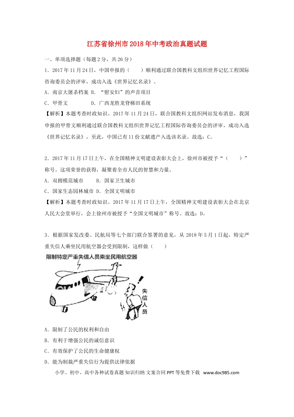 江苏省徐州市2018年中考政治真题试题（含解析）.doc