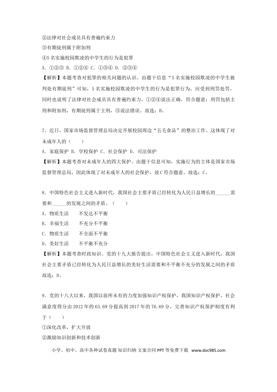 江苏省徐州市2018年中考政治真题试题（含解析）.doc