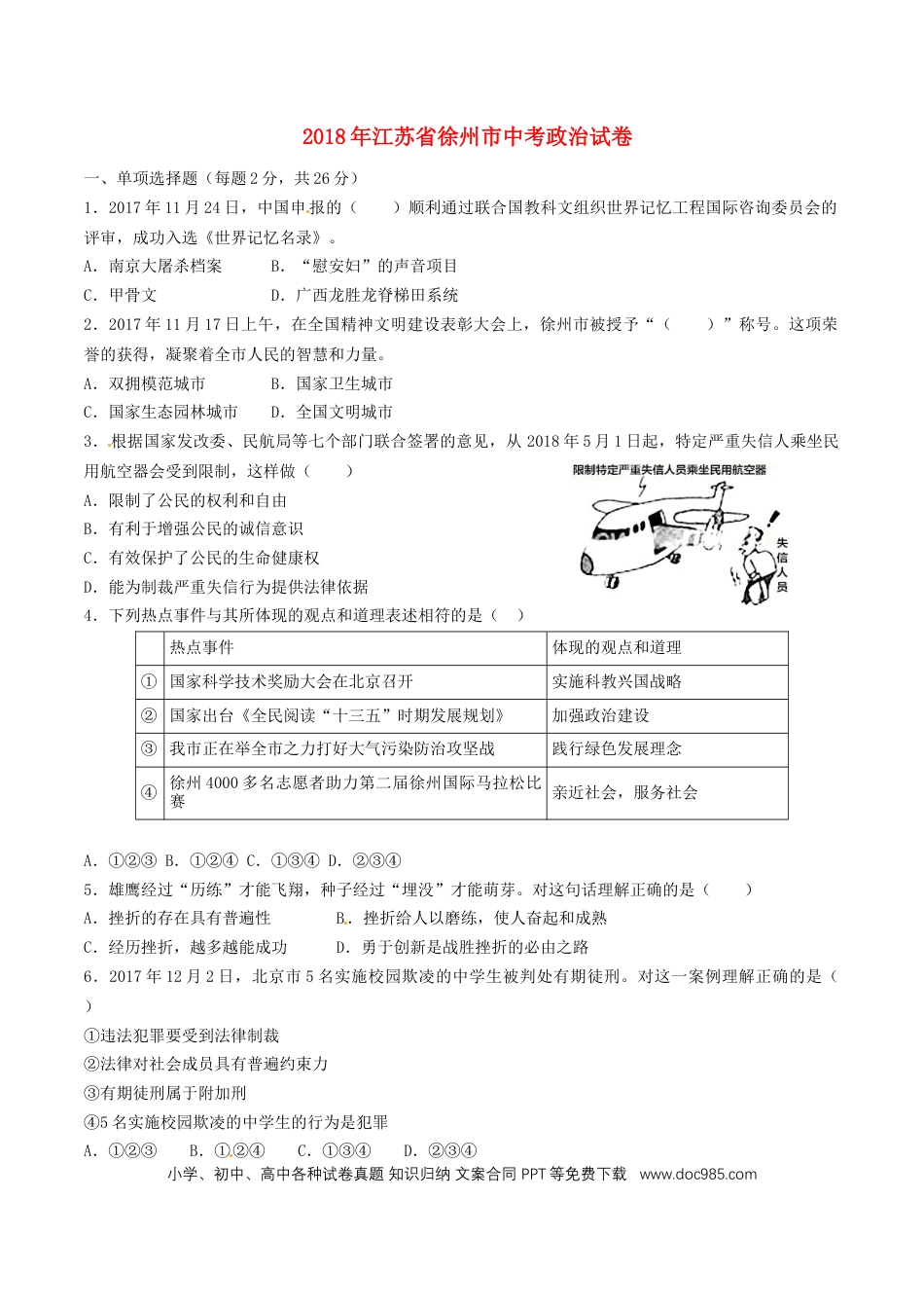 江苏省徐州市2018年中考政治真题试题（含答案）.doc