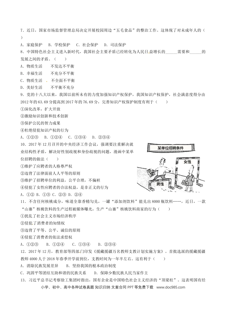 江苏省徐州市2018年中考政治真题试题（含答案）.doc