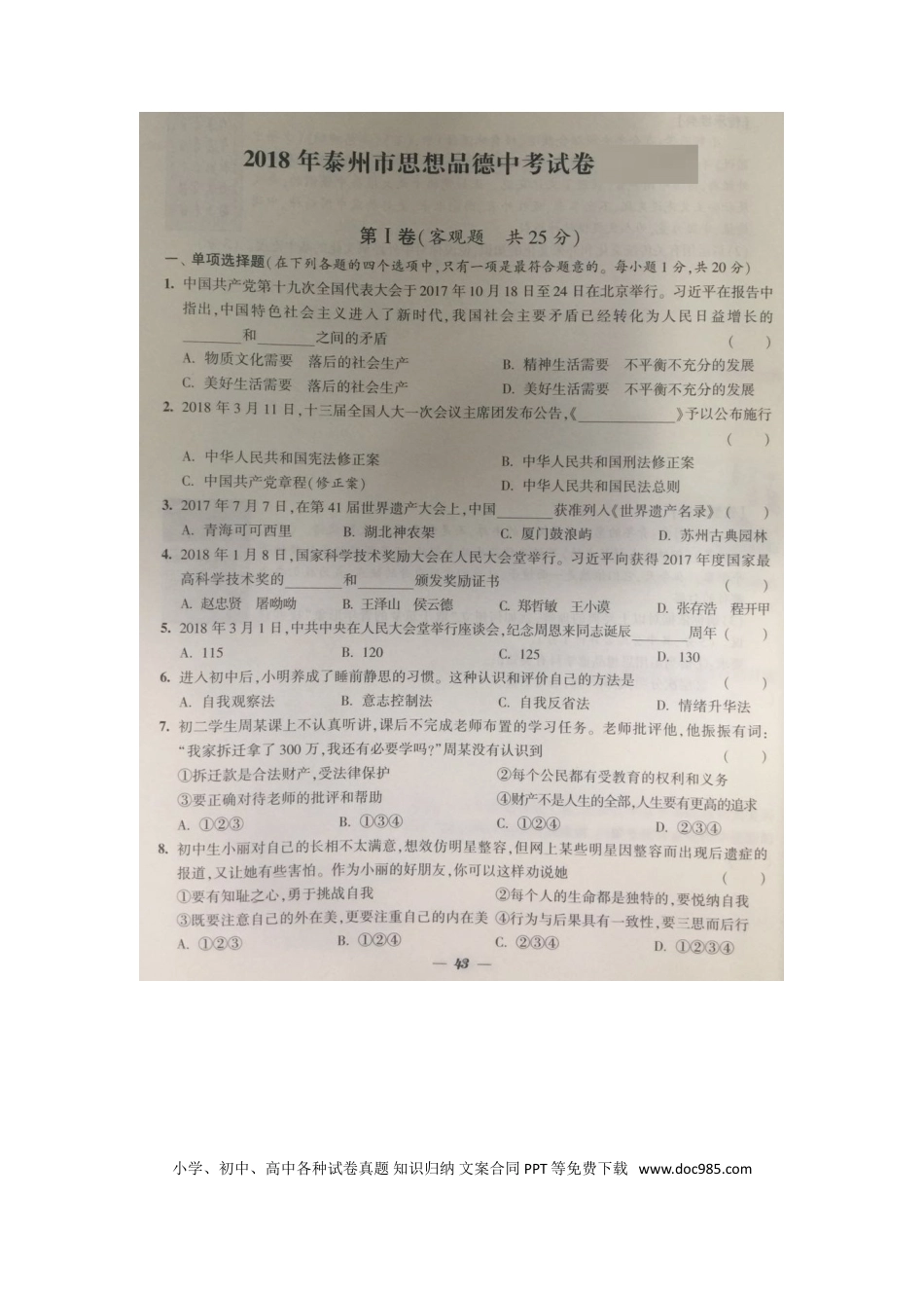 江苏省泰州市2018年中考思想品德真题试题（扫描版，含答案）.doc