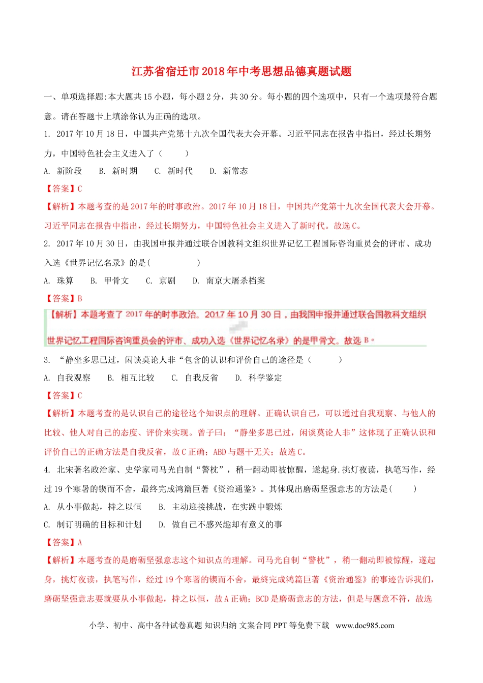 江苏省宿迁市2018年中考思想品德真题试题（含解析）.doc