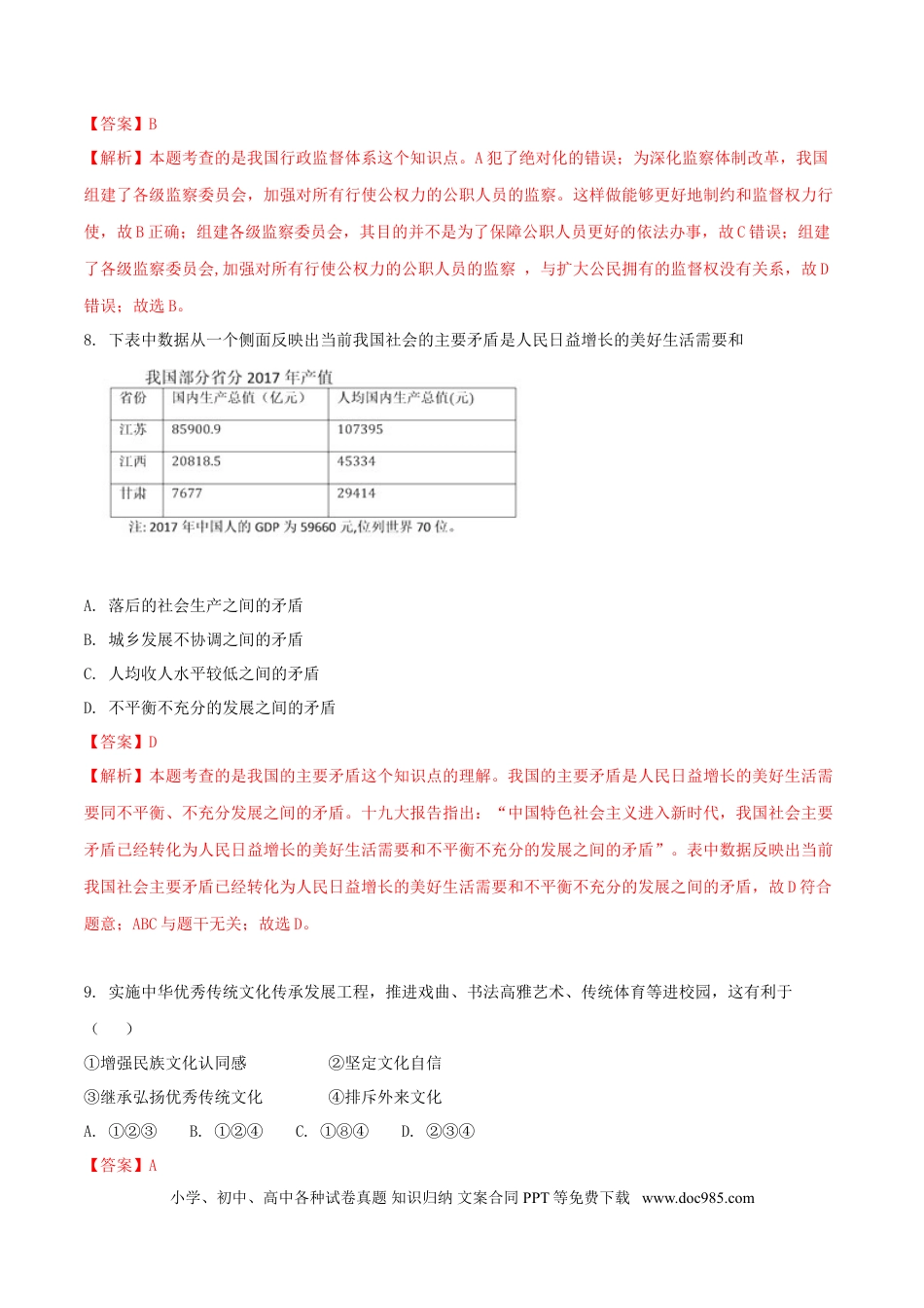 江苏省宿迁市2018年中考思想品德真题试题（含解析）.doc