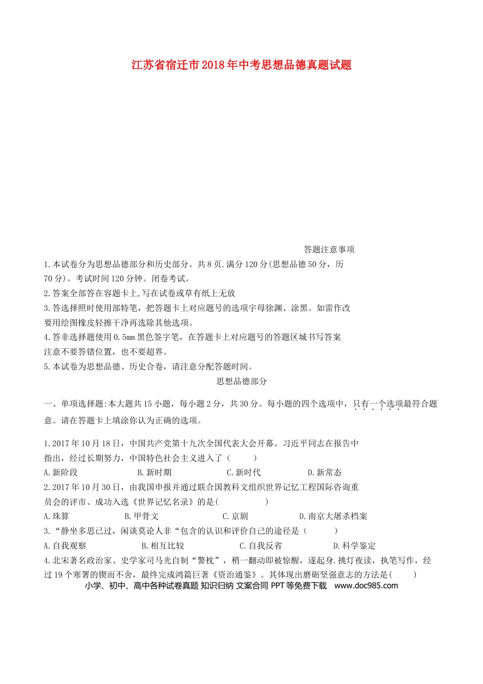 江苏省宿迁市2018年中考思想品德真题试题（含答案）.doc