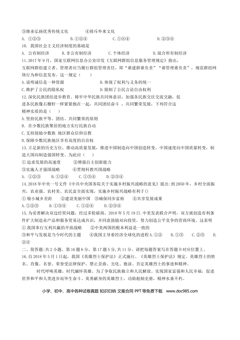 江苏省宿迁市2018年中考思想品德真题试题（含答案）.doc