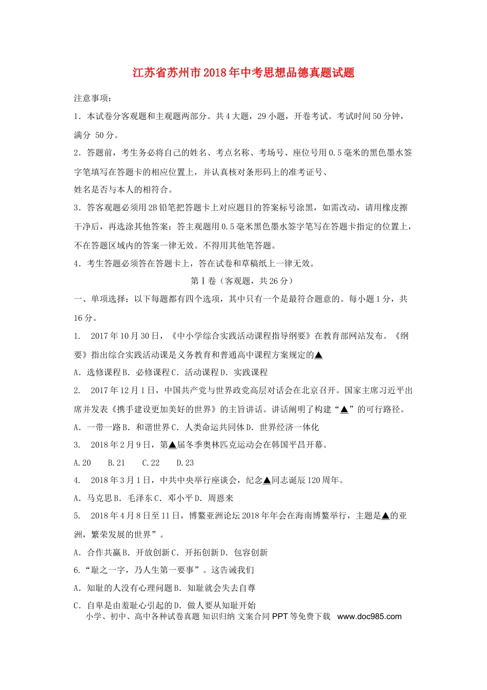 江苏省苏州市2018年中考思想品德真题试题（含扫描答案）.doc
