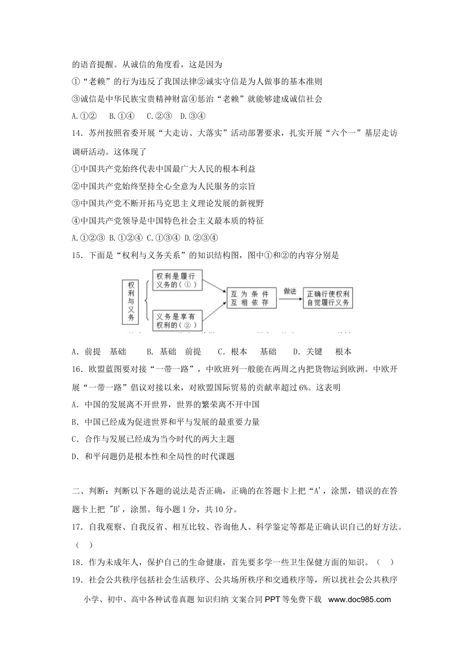 江苏省苏州市2018年中考思想品德真题试题（含扫描答案）.doc