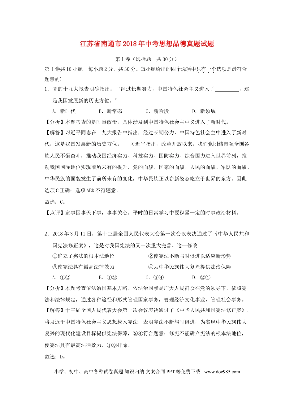 江苏省南通市2018年中考思想品德真题试题（含解析）.doc