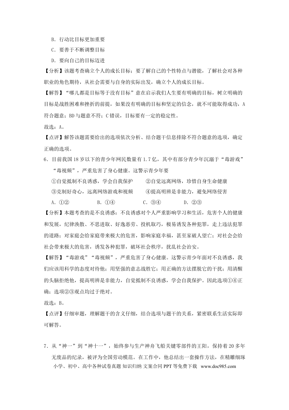 江苏省南通市2018年中考思想品德真题试题（含解析）.doc