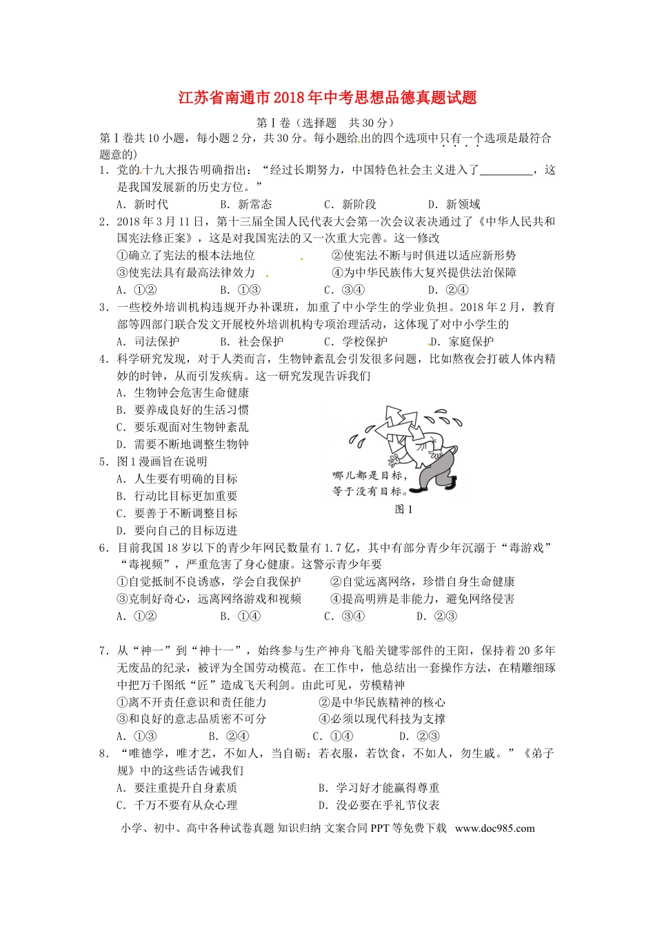 江苏省南通市2018年中考思想品德真题试题（含答案）.doc