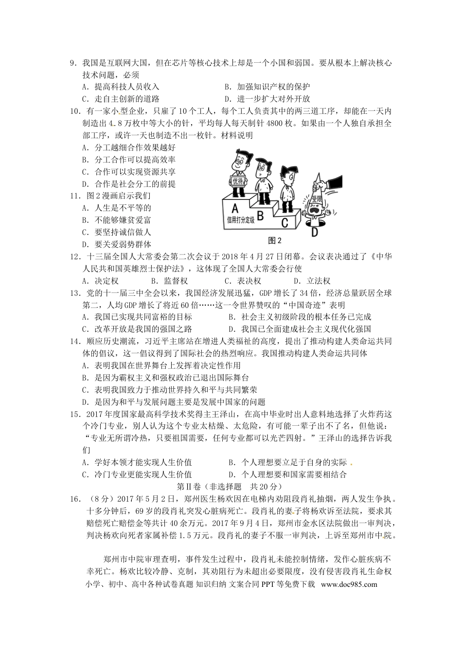 江苏省南通市2018年中考思想品德真题试题（含答案）.doc