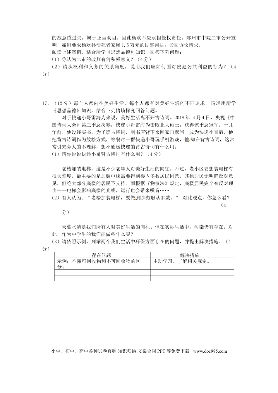 江苏省南通市2018年中考思想品德真题试题（含答案）.doc