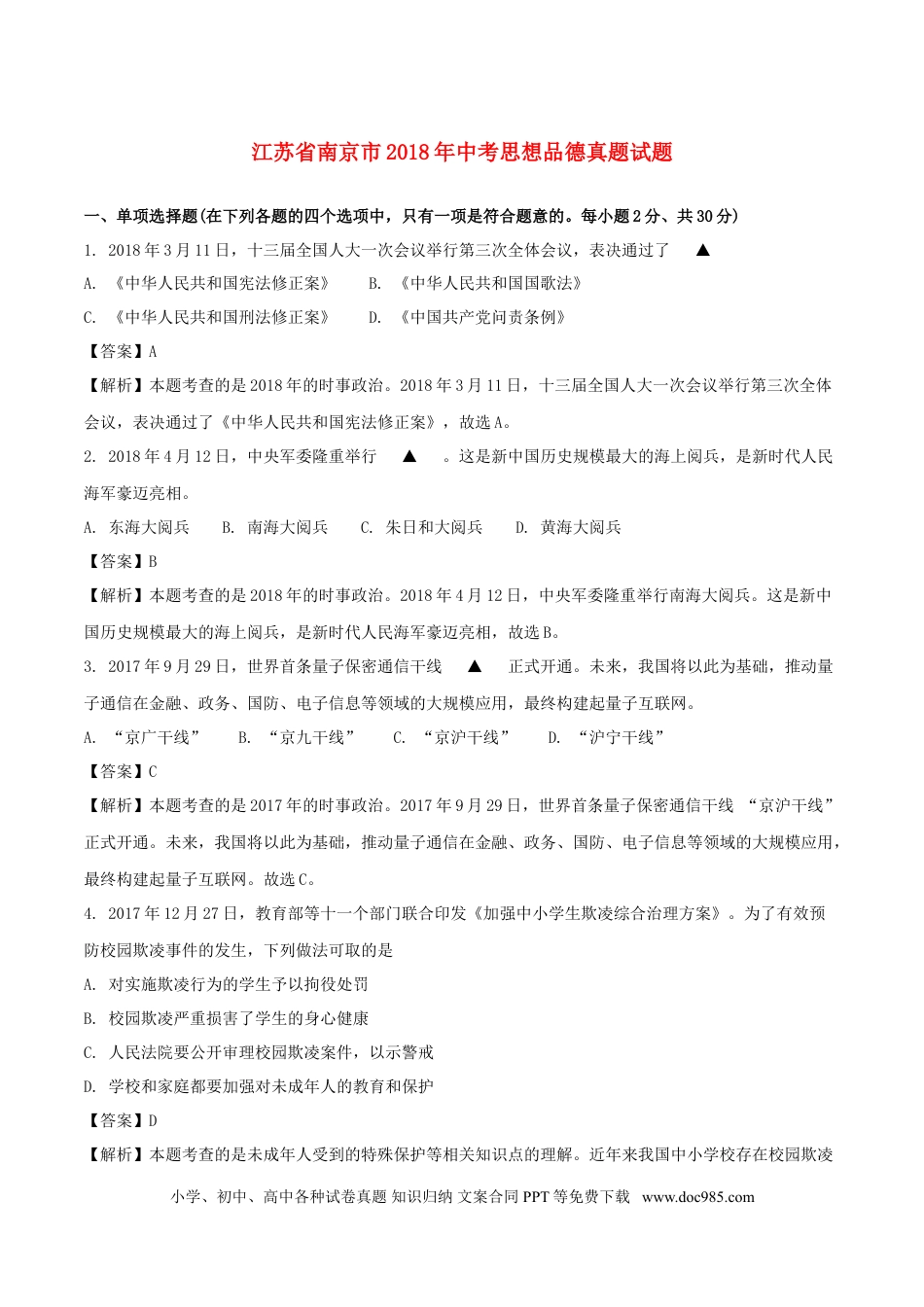 江苏省南京市2018年中考思想品德真题试题（含解析）.doc