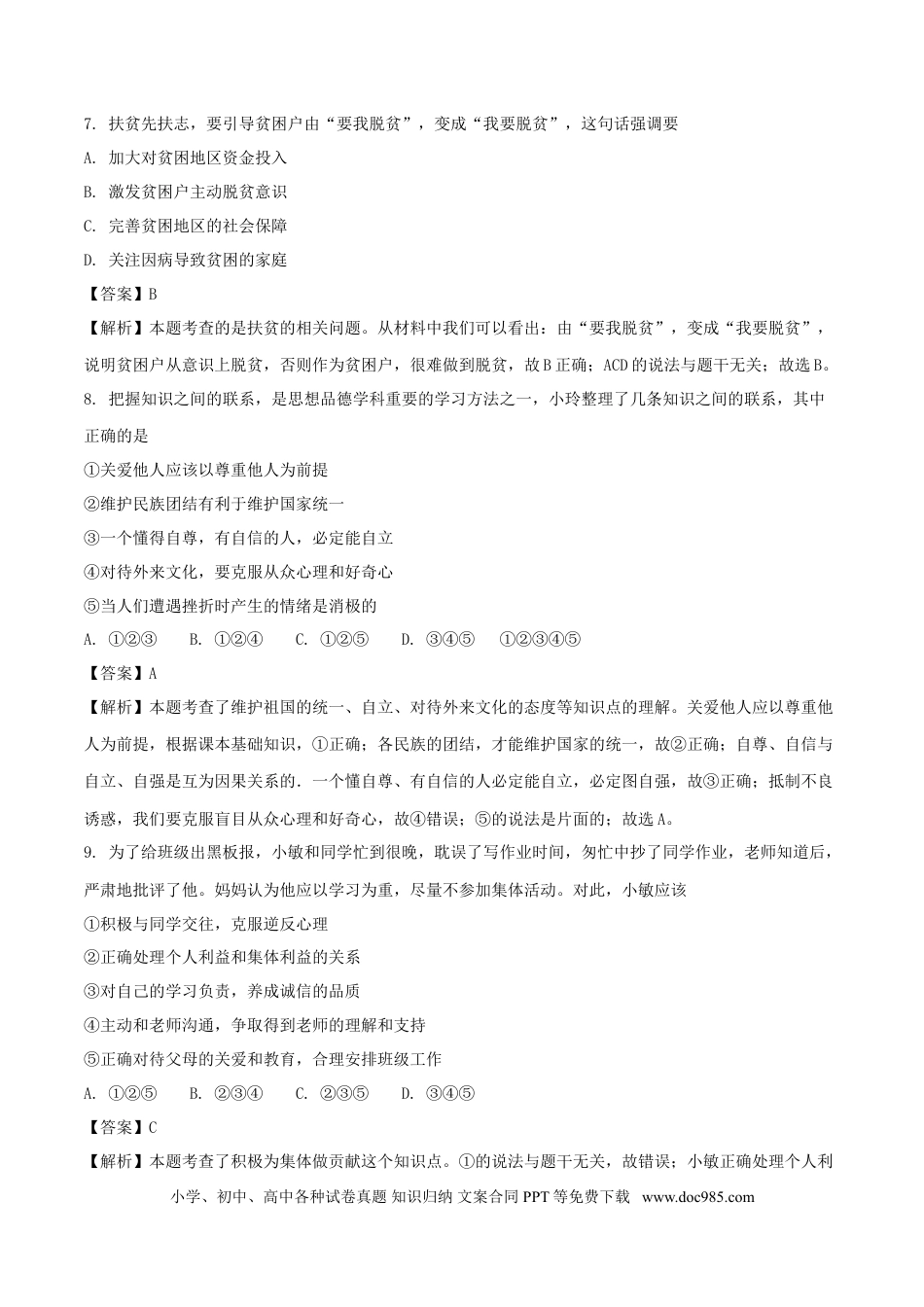江苏省南京市2018年中考思想品德真题试题（含解析）.doc