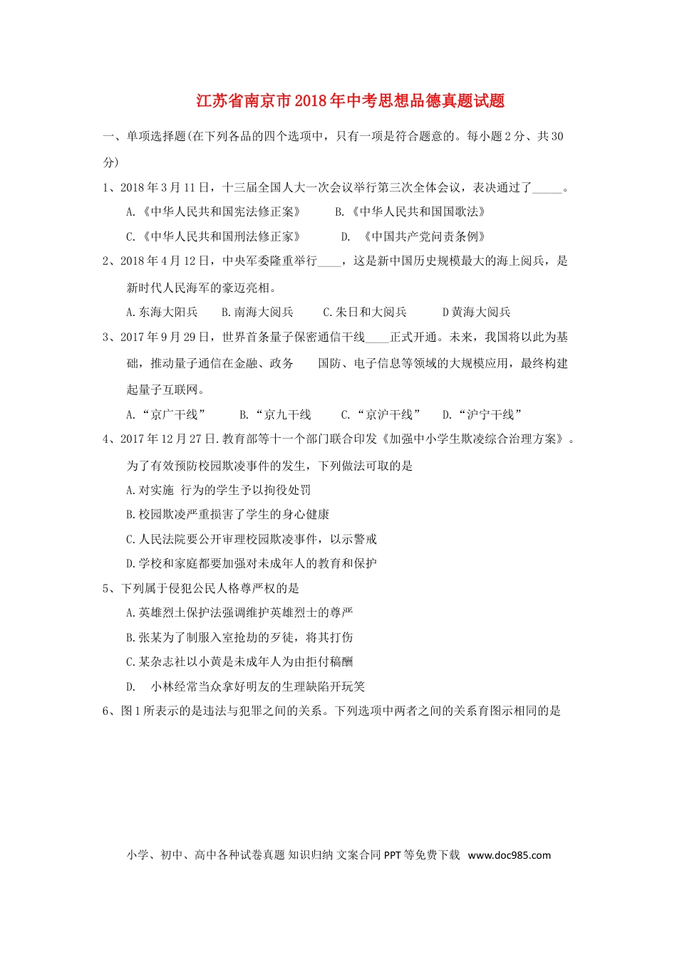 江苏省南京市2018年中考思想品德真题试题（含答案）.doc
