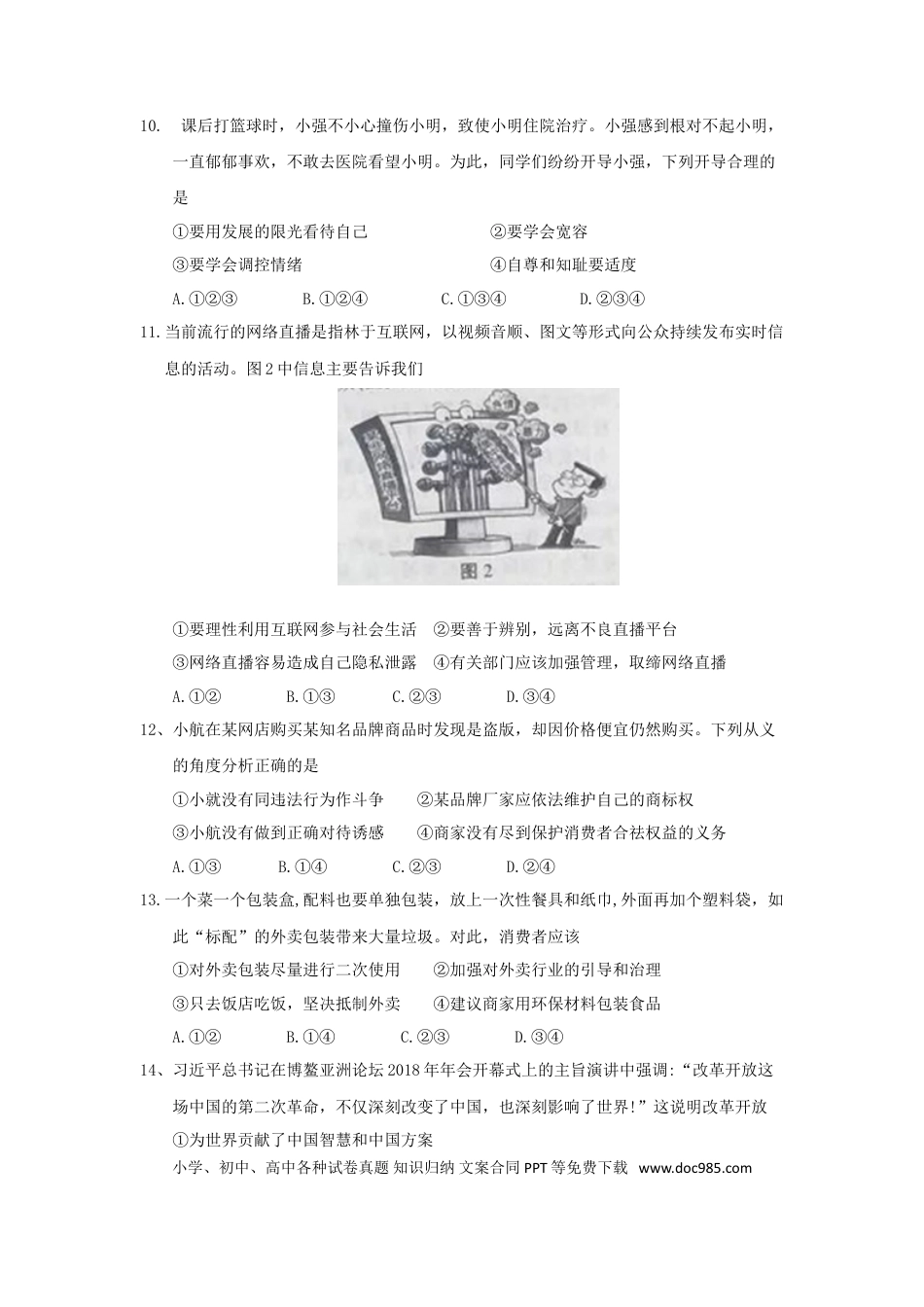 江苏省南京市2018年中考思想品德真题试题（含答案）.doc