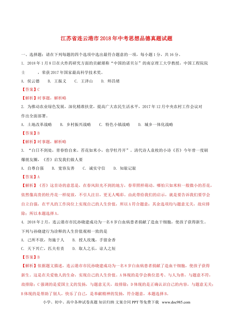 江苏省连云港市2018年中考思想品德真题试题（含解析）.doc