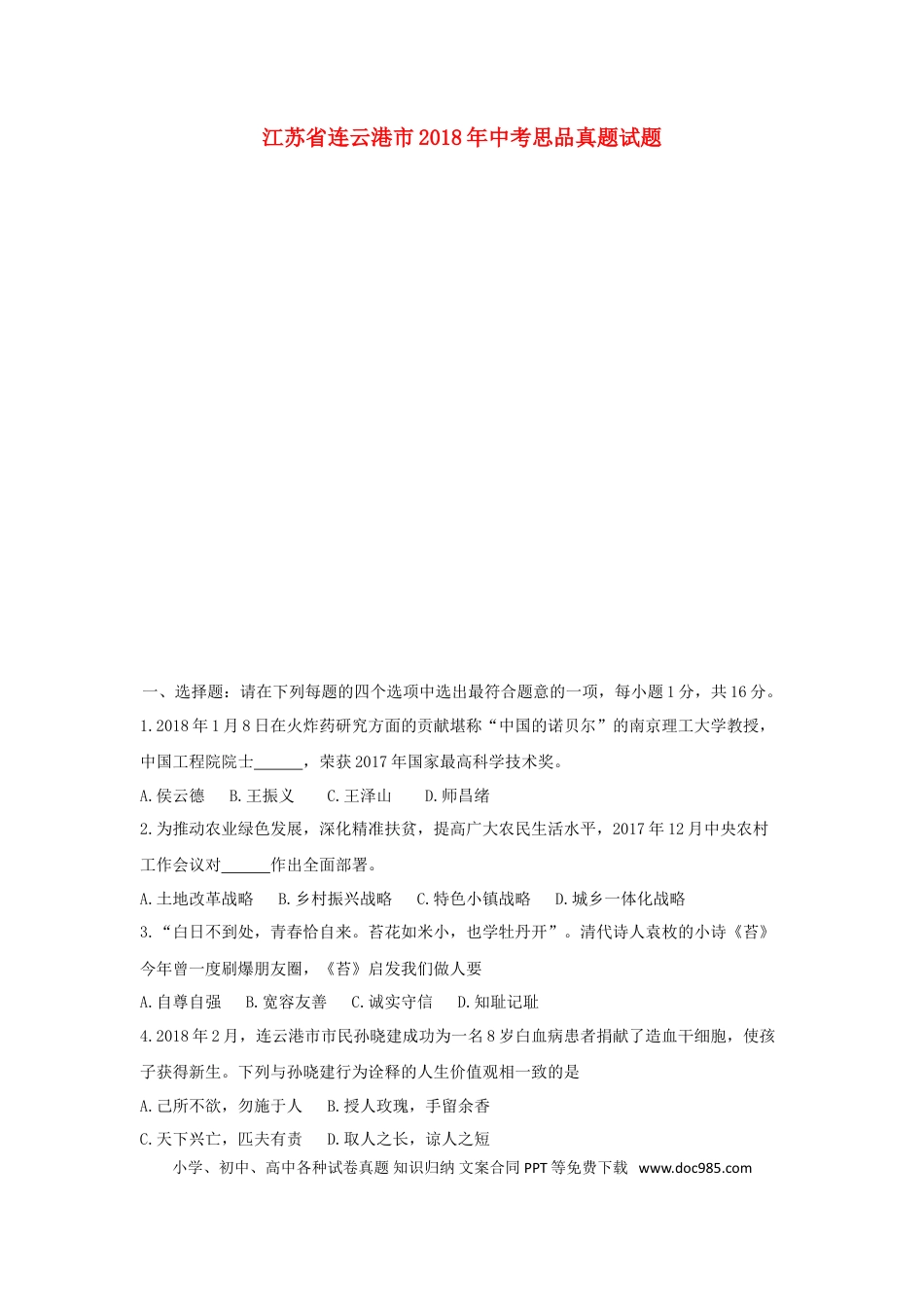 江苏省连云港市2018年中考思品真题试题（含答案）.doc