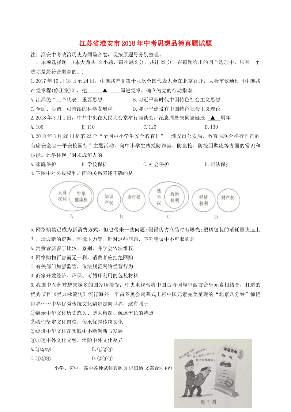 江苏省淮安市2018年中考思想品德真题试题（含扫描答案）.doc