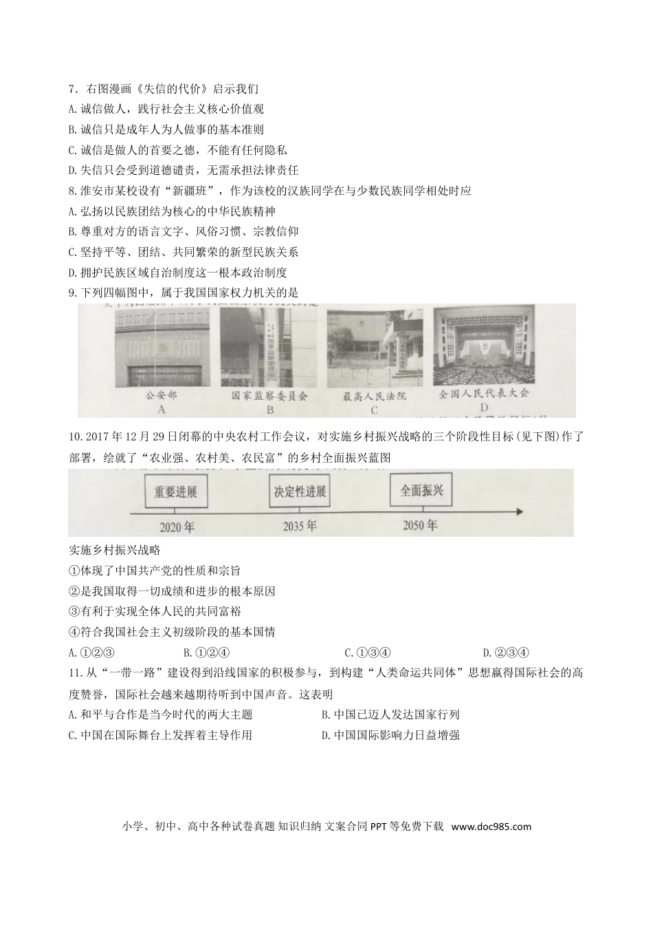 江苏省淮安市2018年中考思想品德真题试题（含扫描答案）.doc