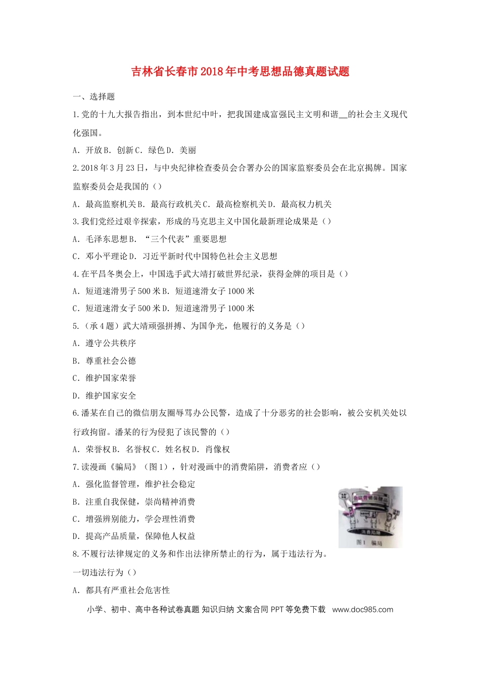吉林省长春市2018年中考思想品德真题试题（含答案）.doc
