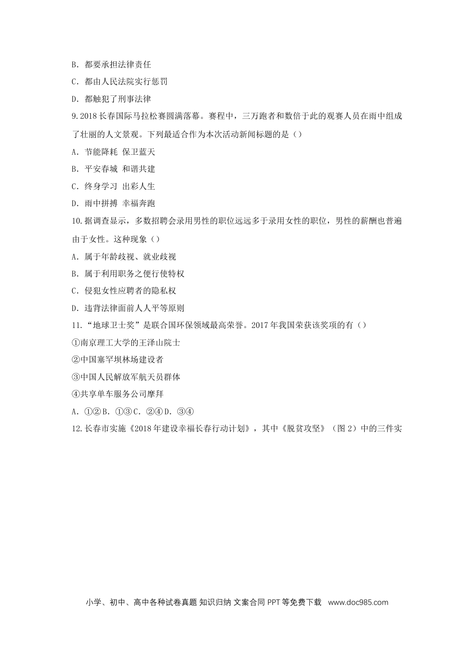 吉林省长春市2018年中考思想品德真题试题（含答案）.doc