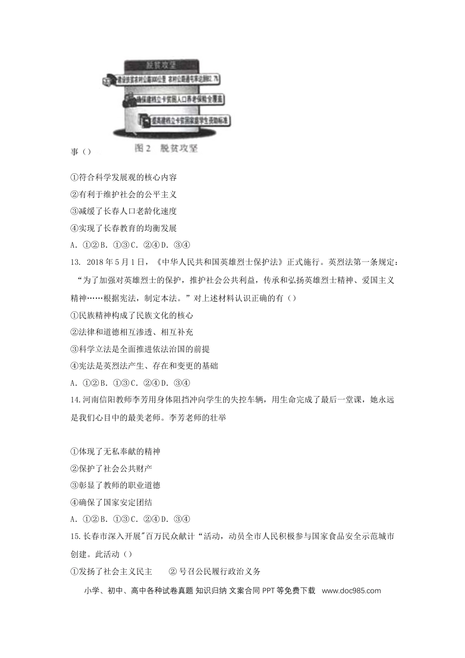 吉林省长春市2018年中考思想品德真题试题（含答案）.doc