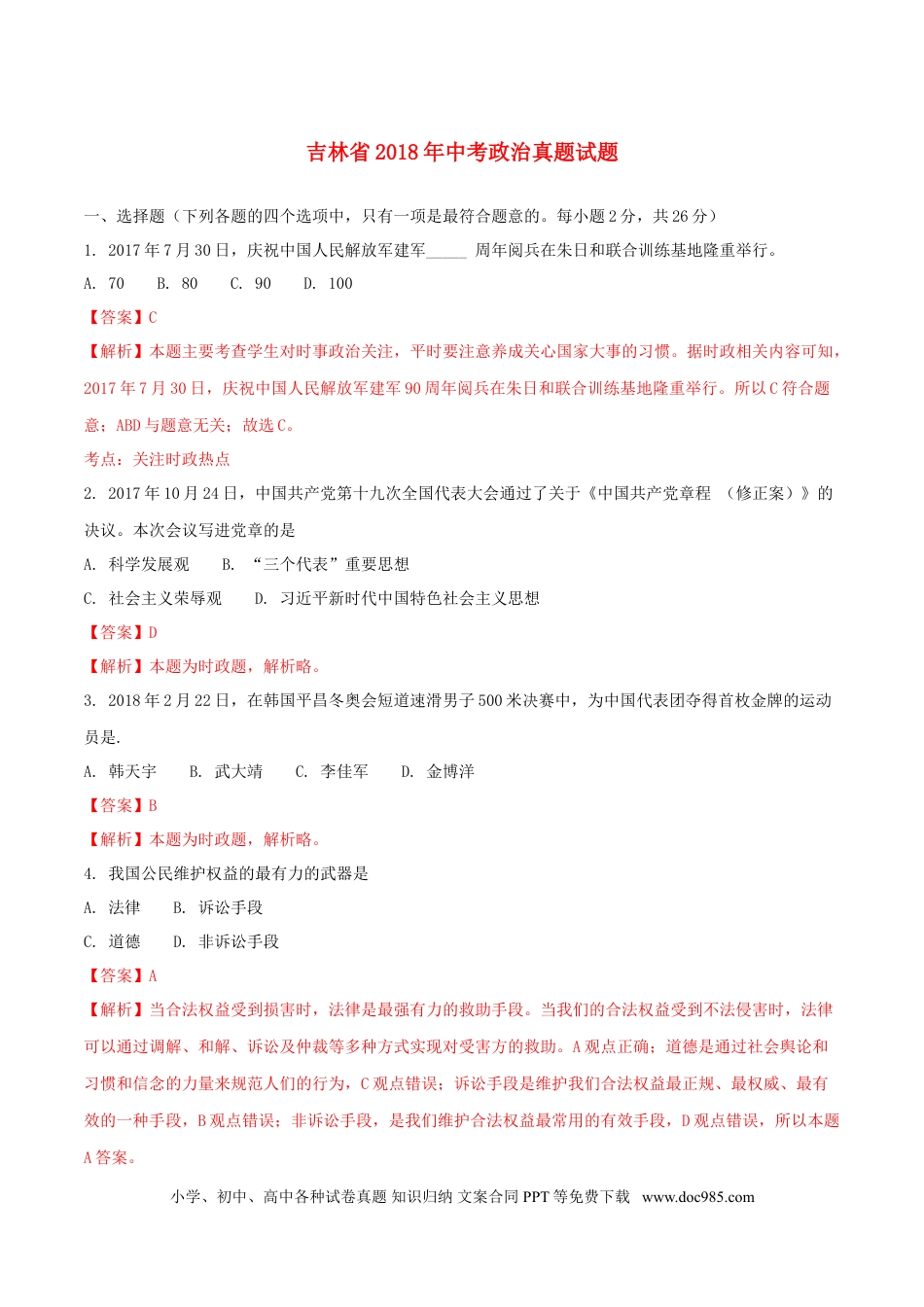 吉林省2018年中考政治真题试题（含解析）.doc